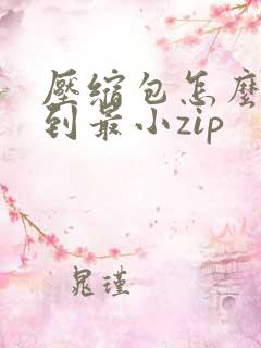 压缩包怎么压缩到最小zip