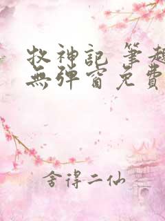 牧神记 笔趣阁无弹窗免费阅读小说