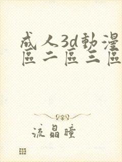 成人3d动漫一区二区三区在线