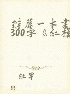 推荐一本书作文300字《红楼梦》