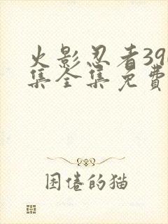 火影忍者390集全集免费