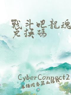 战斗吧龙魂礼包兑换码