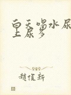 白天喝水尿少晚上尿多