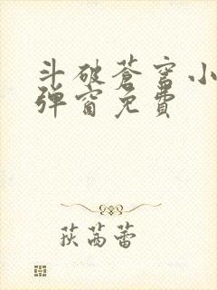 斗破苍穹小说无弹窗免费