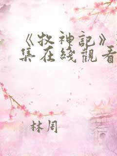 《牧神记》38集在线观看