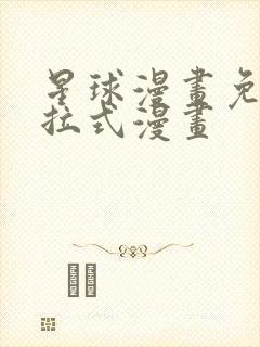 星球漫画免费下拉式漫画