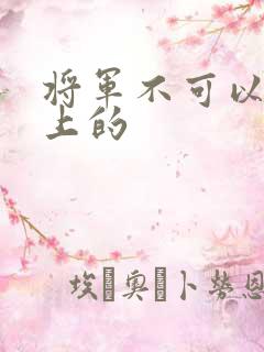 将军不可以在树上的