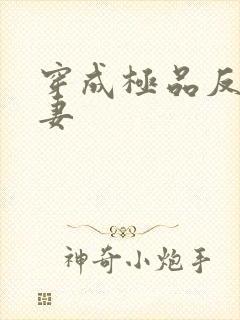 穿成极品反派男妻