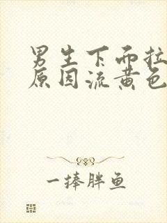 男生下面拉尿疼原因流黄色分泌物