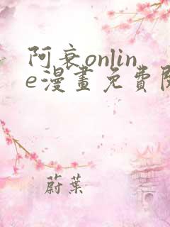 阿衰online漫画免费阅读