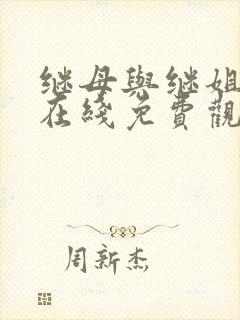 继母与继姐漫画在线免费观看