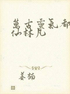 万古灵气都市修仙林凡