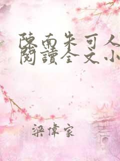 陈南朱可人免费阅读全文小说