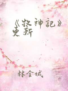 《牧神记》动画更新