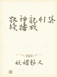 牧神记41集在线播放