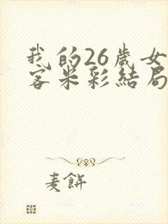 我的26岁女房客米彩结局