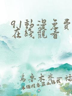 9.1动漫免费在线观看