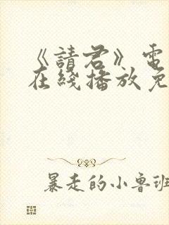 《请君》电视剧在线播放免费