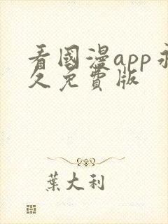 看国漫app永久免费版