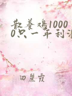 散养鸡10000只一年利润多少