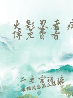 火影忍者 疾风传免费看