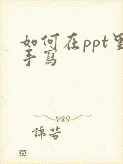 如何在ppt里手写
