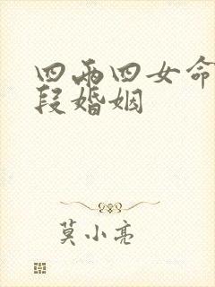四两四女命有几段婚姻