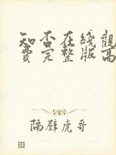 知否在线观看免费完整版高清