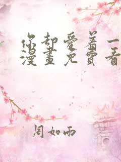 你却爱着一个他漫画免费看