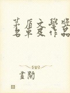 茅盾文学奖历年名单及作品