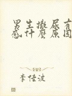 男生撒尿有刺痛感什么原因