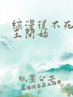 综漫从不死者之王开始