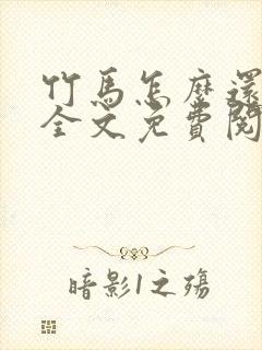 竹马怎么还活着全文免费阅读