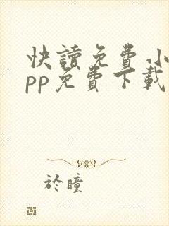 快读免费小说app免费下载