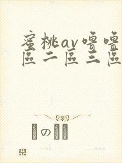 蜜桃av噜噜一区二区三区在