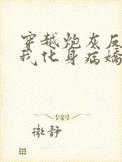 穿越炮灰反派?我化身病娇原文