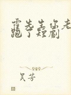 霍先生你老婆又跑了短剧