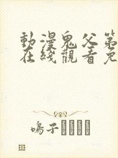 动漫鬼父第一季在线观看免费全集