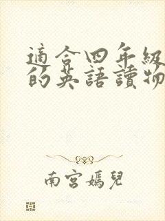 适合四年级孩子的英语读物