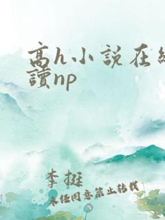 高h小说在线阅读np