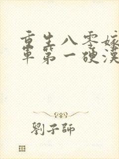 重生八零嫁给全军第一硬汉阅读