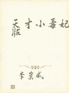 天才小毒妃完整版