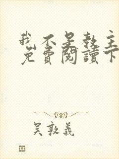 我不是教主漫画免费阅读下拉式六漫画