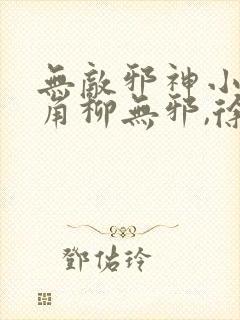 无敌邪神小说主角柳无邪,徐凌雪