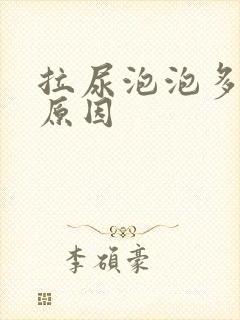 拉尿泡泡多什么原因