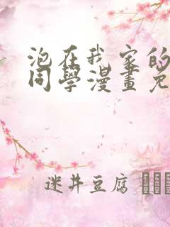 泡在我家的黑田同学漫画免费