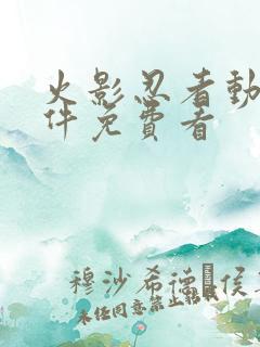 火影忍者动漫软件免费看