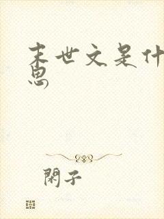 末世文是什么意思