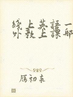 线上英语一对一外教上课哪个好