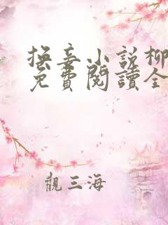 换妾小说柳萋萋免费阅读全文无弹窗